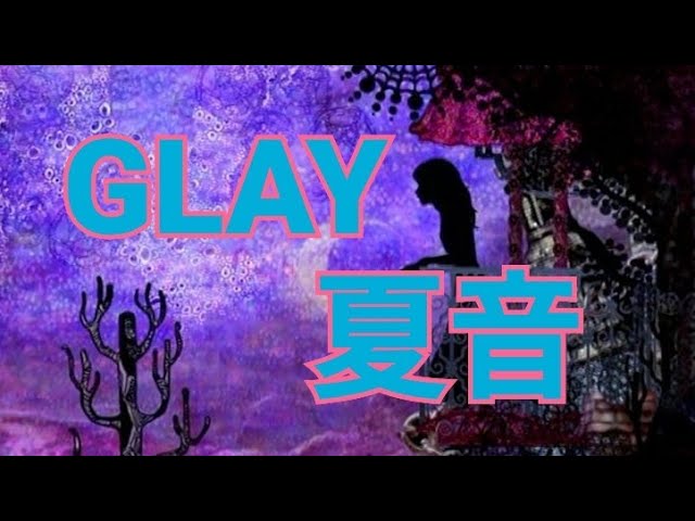GLAY】夏音 - YouTube