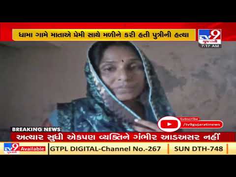 Surendranagar: Woman, lover get death for killing her teen daughter | TV9News