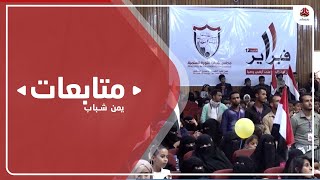 مجلس شباب الثورة في تعز ينظم حفلا فنيا بذكرى ثورة فبراير