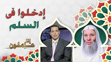 النداء السادس من نداءات الإيمان فى سورة البقرة إدخلوا فى السلم كافة د محمد خالد مع فضيلة د محمد حسان