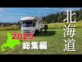 📌 【総集編】2025夏 北海道キャンピングカー車中泊旅｜絶景＆グルメを1本に凝縮！