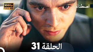 اصطدام - الحلقة 31 - مدبلج بالعربية  | Carpisma