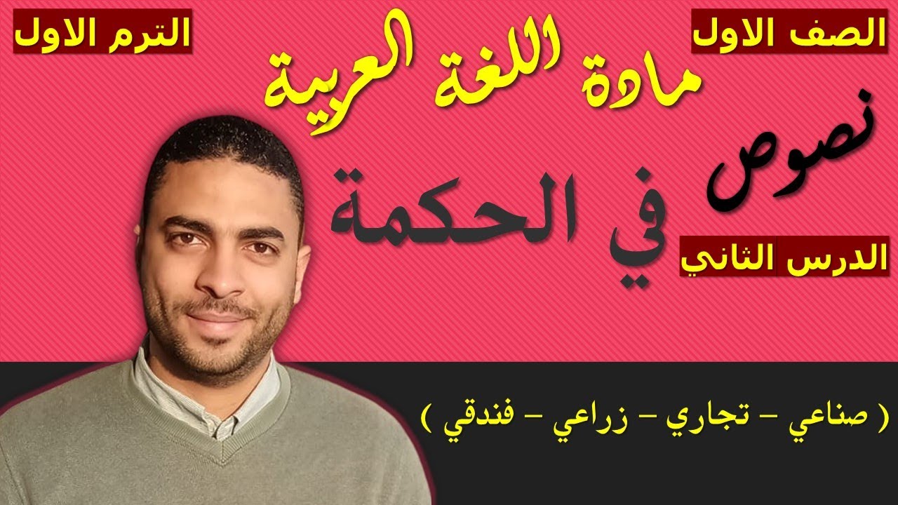 ‏‏‏‏لغة عربية الصف الاول دبلوم ( الترم الاول ) | النصوص | الدرس الثاني في الحكمة