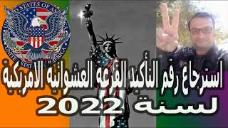 كيفية استرجاع رقم التاكيد للهجرة العشوائية??  الامريكية  | Retrieve confirmation number lottery USA