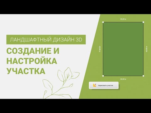 Как создать и настроить участок | Программа Ландшафтный Дизайн 3D