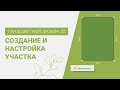 Как создать и настроить участок | Программа Ландшафтный Дизайн 3D