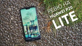 Ревю на Huawei P20 Lite