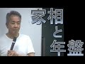 ◆家相と年盤　村山幸徳「気学」DVD（旧西）東京会場第23回 2005年7月7日