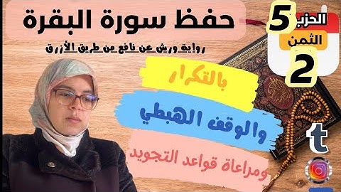 حفظ ومراجعة الثمن الثاني من الحزب الخامس لسورة البقرة برواية ورش عن نافع /بالتكرار وبالوقف الهبطي