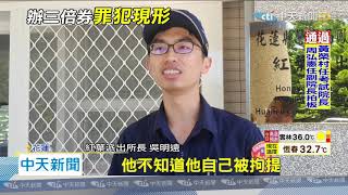 20200710中天新聞　偏鄉需到警局預購券　酒駕遭拘提男「自投羅網」