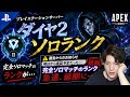 【APEX】ダイヤ2、ソロランク。完全ソロランク延期ってマジ?【PSサーバー】 【しょぴ/ゲーム実況】
