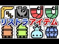 【何コレ!?】時代の流れでリストラされた狩猟アイテム18選【モンハン】