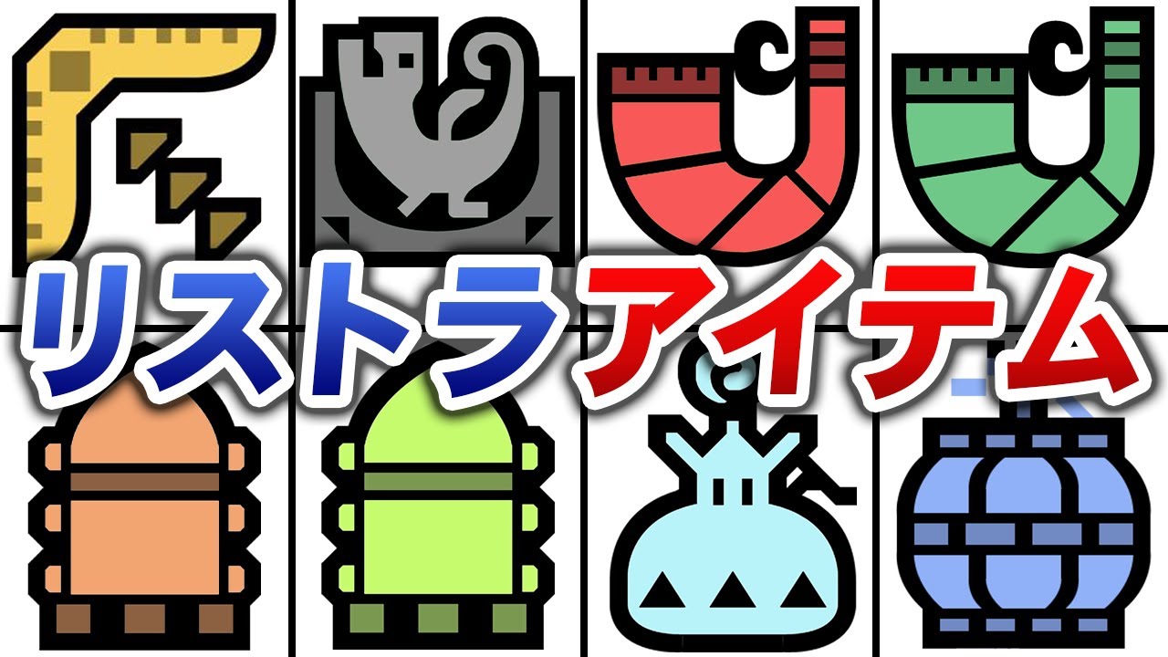 【何コレ!?】時代の流れでリストラされた狩猟アイテム18選【モンハン】