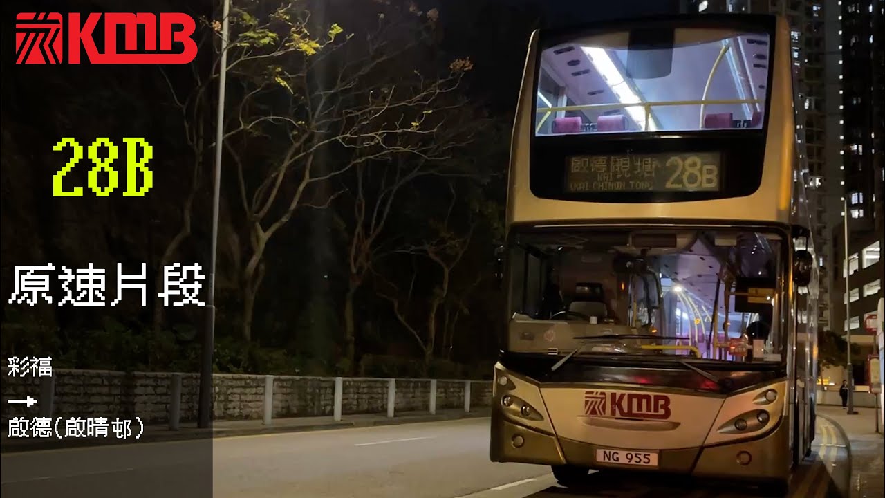 KMB AVBE75 NG 955 28B 彩福→啟德(啟晴邨)原速片段 - YouTube