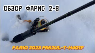 ОБЗОР СПИННИНГА FARIO F662UL-T-H4G1Fj. Ультралайт. Выбор спиннинга. Опыт использования фарио