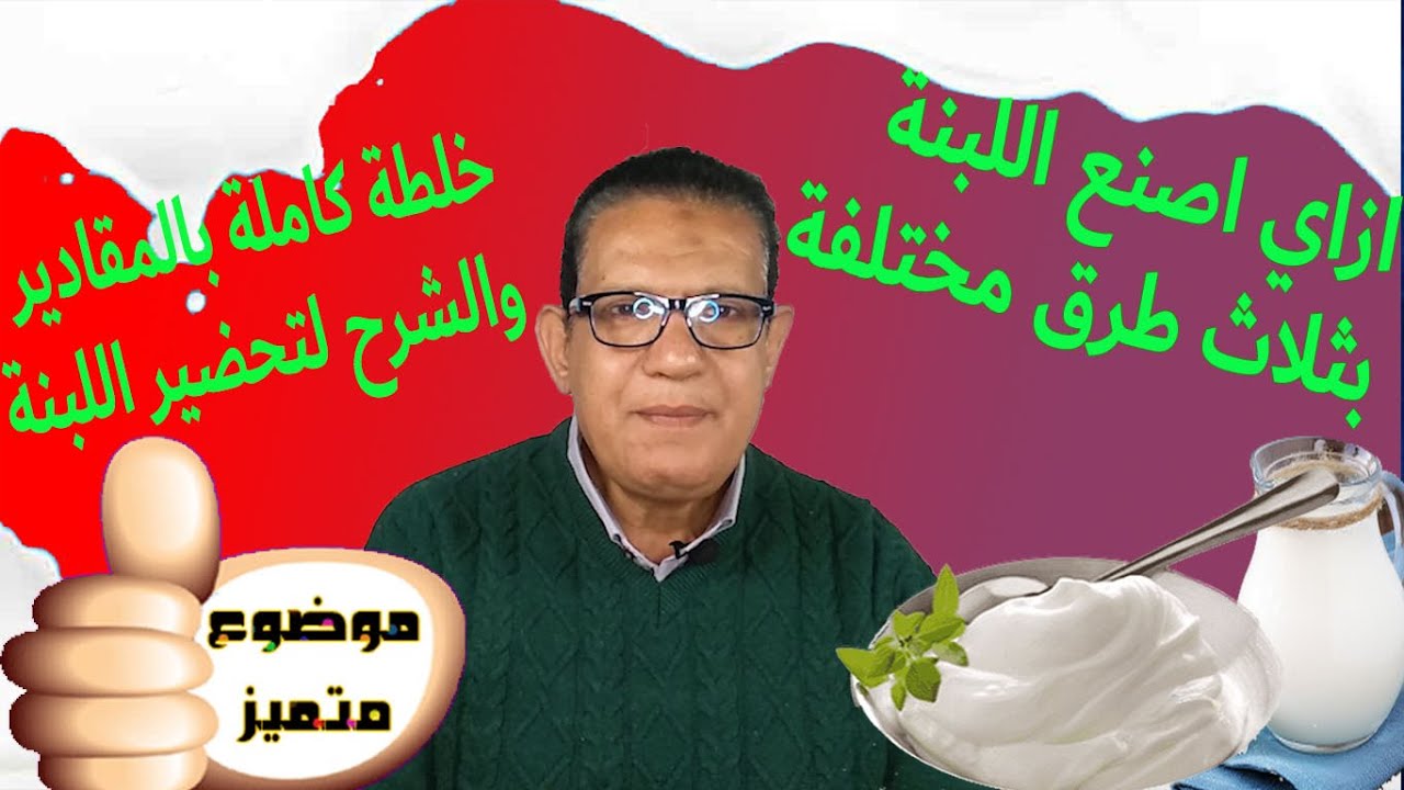 طريقة تصنيع اللبنة وخلطة كاملة لتحضيرها بالمقادير والشرح