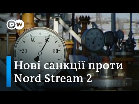 «Північному потоку-2»  загрожують нові санкції США. Як реагує Німеччина - DW Ukrainian