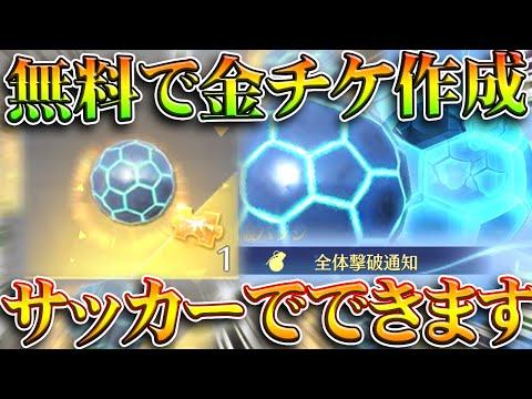 【荒野行動】無料で「金銃チケ」を入手する方法が「W杯サッカーイベ」にあります。無料無課金ガチャリセマラプロ解説。こうやこうど拡散のため👍お願いします【アプデ最新情報攻略まとめ】