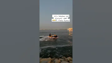 الجيت سكي في البحر 