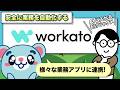 【5分解説】AIは入れるだけじゃダメ！安全に業務を自動化するWorkatoの実力【AI活用】