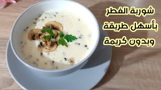 شوربة الفطر البيضاء بدون كريمة او مرق الدجاج طعم ولا اطيب جربوها 