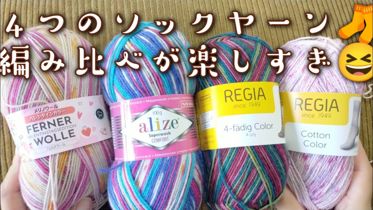【ソックヤーン🧶】全然違った😳４種のソックヤーン編み比べ🧦まん丸つま先
