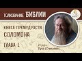 Книга Премудрости Соломона. Глава 1. Игумен Лука (Степанов). Библия