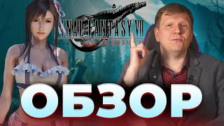 Особое мнение о Final Fantasy VII Rebirth обзор и розыгрыш диска Playstation 5