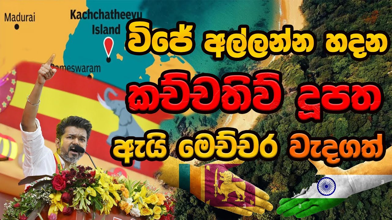 🇮🇳🇱🇰🚨 විජේ අල්ලන්න හදන කච්චතිව් දූපත ඇයි මෙච්චර රටවල් දෙකටම වැදගත් | Katchatheevu Island Importance