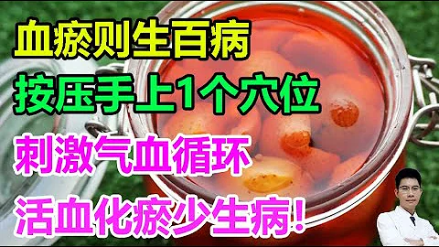 血瘀则生百病，按压手上1个穴位，刺激气血循环，活血化瘀少生病！丨李医生谈健康【中医养生】 - 天天要闻