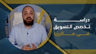 دراسة تخصص التسويق Marketing  فى ماليزيا