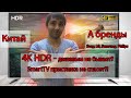 4K HDR - дешевым не бывает?! SmartTV приставка не спасет дешевый ТВ?!