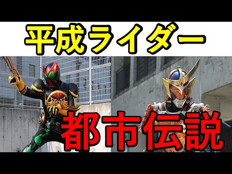 【都市伝説】平成仮面ライダーのお話(ジオウ、ビルド、エグゼイド、ゴースト、ドライブ、鎧武、ウィザード、フォーゼ、オーズ、ダブル、ディケイド)