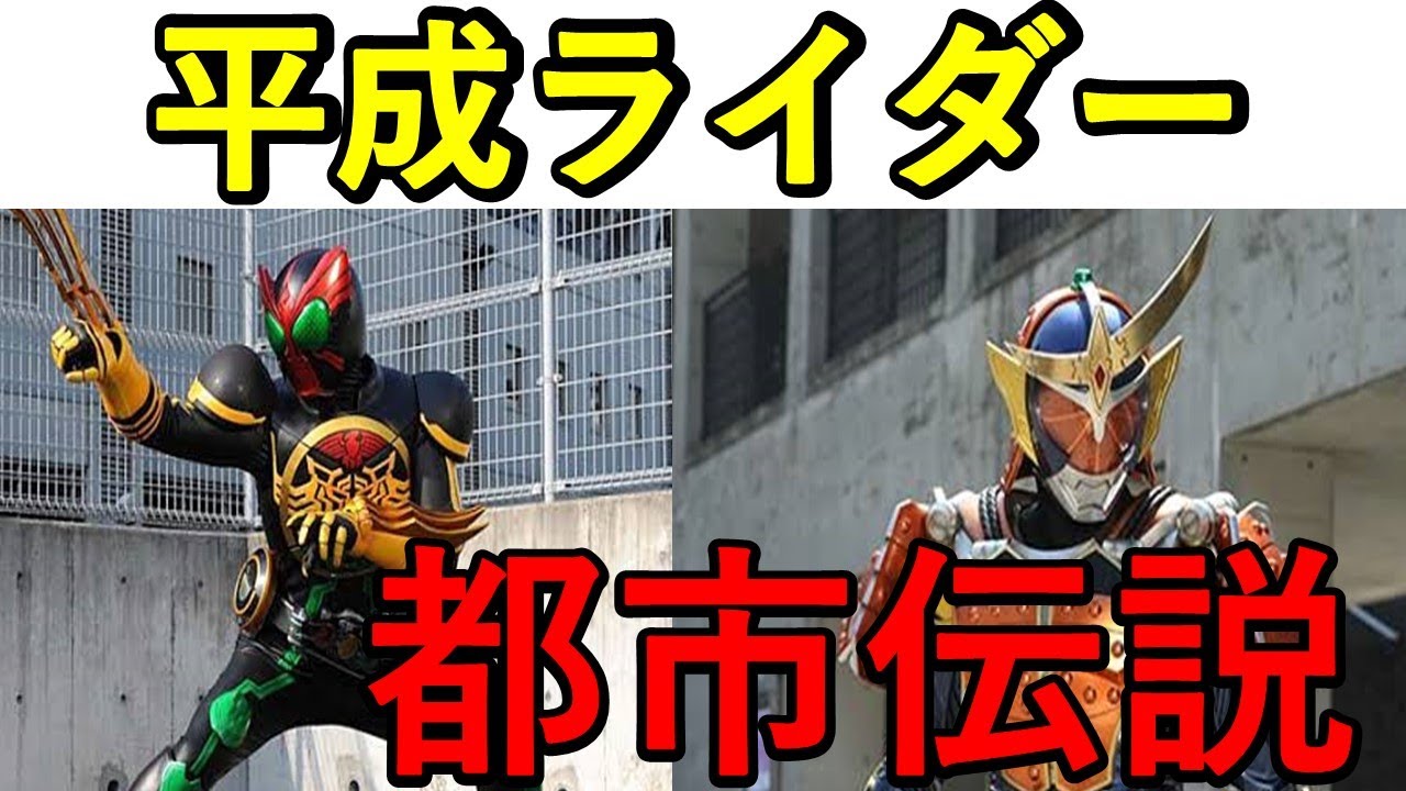 【都市伝説】平成仮面ライダーのお話(ジオウ、ビルド、エグゼイド、ゴースト、ドライブ、鎧武、ウィザード、フォーゼ、オーズ、ダブル、ディケイド)