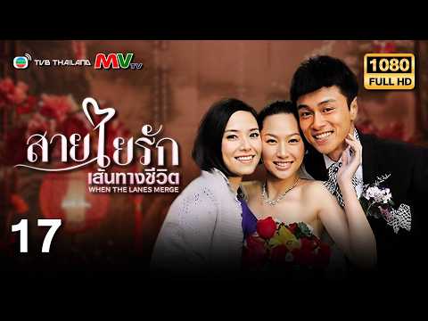 VIP | Gold Member | สายใยรักเส้นทางชีวิต (WHEN THE LANES MERGE ) | EP.17 | TVB Thailand