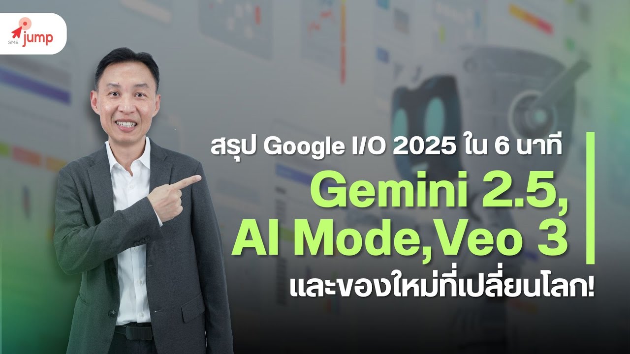 สรุป Google I/O 2025 ใน 6 นาที: Gemini 2.5, AI Mode, Veo 3 และของใหม่ ...