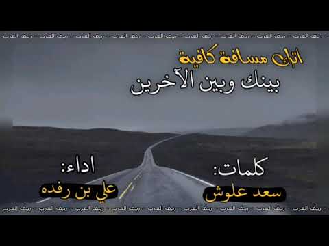 شيلة اترك مسافة كافية بينك وبين الآخرين كلمات سعد علوش أداء علي بن رفده