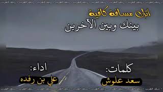 شيلة- اترك مسافة كافية بينك وبين الآخرين | كلمات: سعد علوش / أداء: علي بن رفده