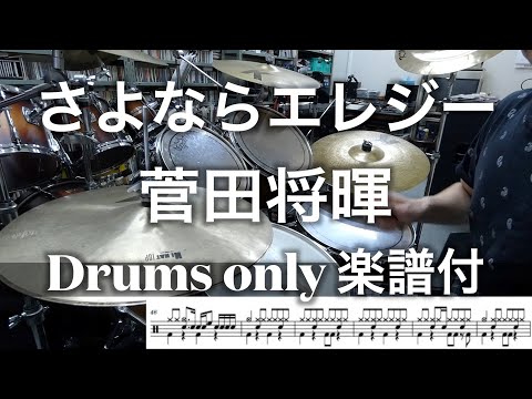 ドラムのみ楽譜付【菅田将暉】さよならエレジー / Drum cover【ドラム叩いてみた】足元映像有 Drum only