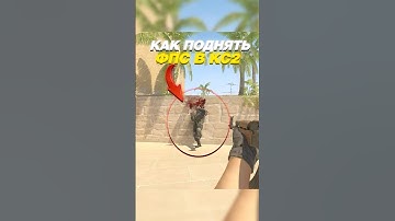 🔥+500 FPS в CS 2 #cs2 #кс2