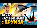 ДЕПОРТАЦИЯ | Высадили под КОНВОЕМ | КАПИТАН всегда ПРАВ??? | Депортация с ТОНГА