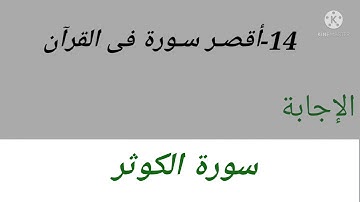 اسئلة دينية عن سور القرآن الكريم| اختبر مدى معرفتك بكتاب الله #تعالي_نعرف_أكثر