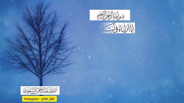 سورة القدر عبد الرحمن مسعد