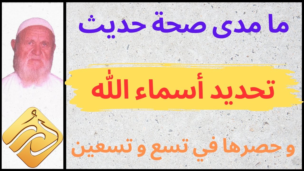 الشيخ الألباني ما مدى صحة حديث تحديد أسماء الله