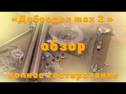 Самогонный аппарат Добродел max 2 обзор, тестирование первого и второго дробного перегона.