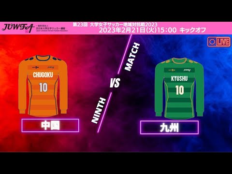 2月21日（火）15:00 中国vs九州【女子サッカー地域対抗戦2023】