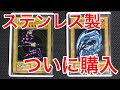 【遊戯王】ステンレス製のカードを購入！！伝説のブルーアイズとブラック・マジシャンを見よ！！