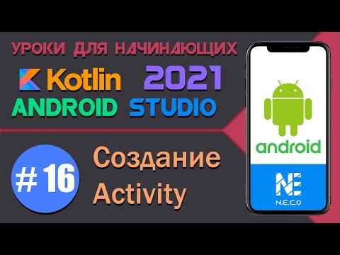 ANDROID STUDIO для начинающих. Создание ACTIVITY  || Урок 16