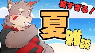 【雑談配信】6月なのに暑すぎない？夏あついよ～！