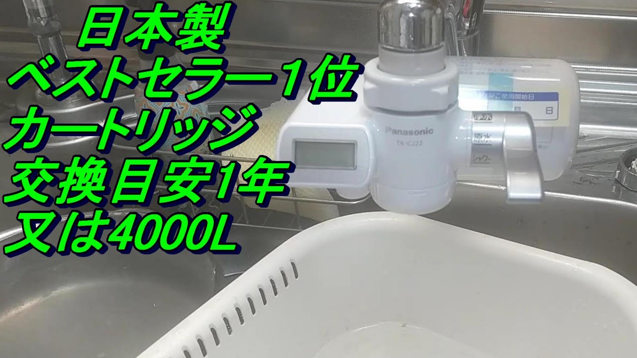パナソニック浄水器TK-CJ22-S取り付け参考動画 - YouTube